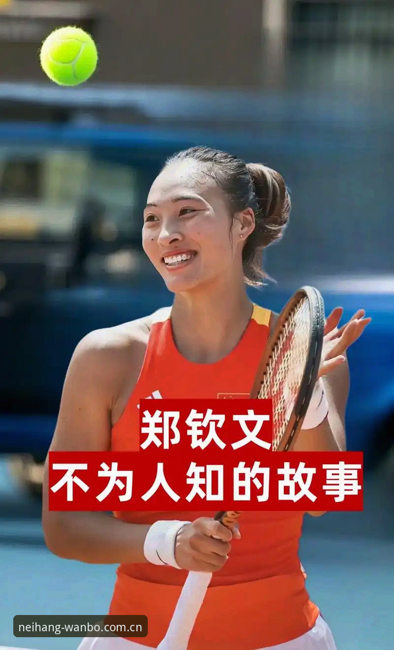 揭秘郑钦文外卡逆转背后：一场关于排名、信任与底线的博弈